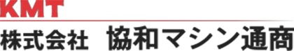 株式会社協和マシン通商